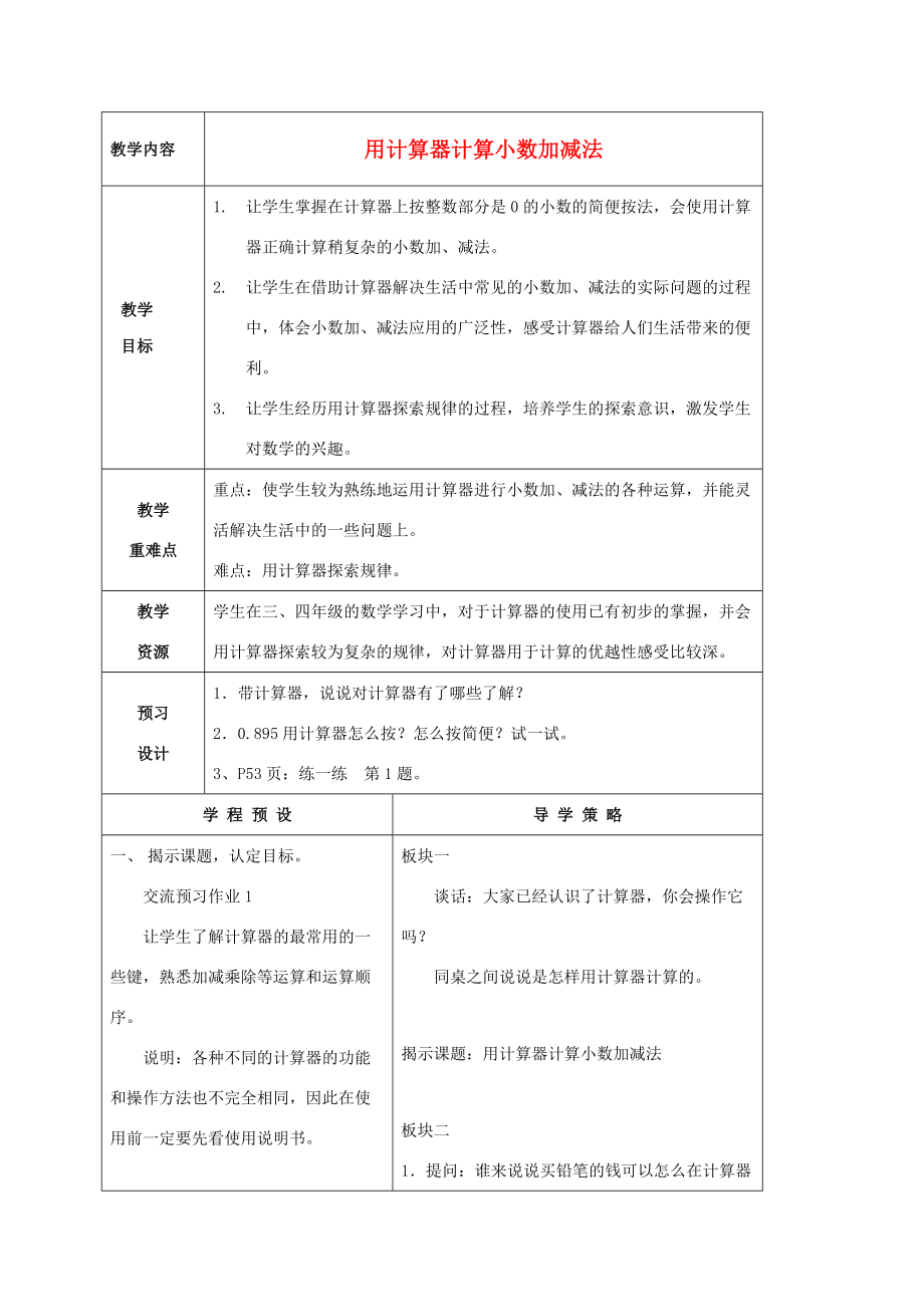 五年级数学上册 用计算器计算小数加减法教案 苏教版 教案.doc_第1页