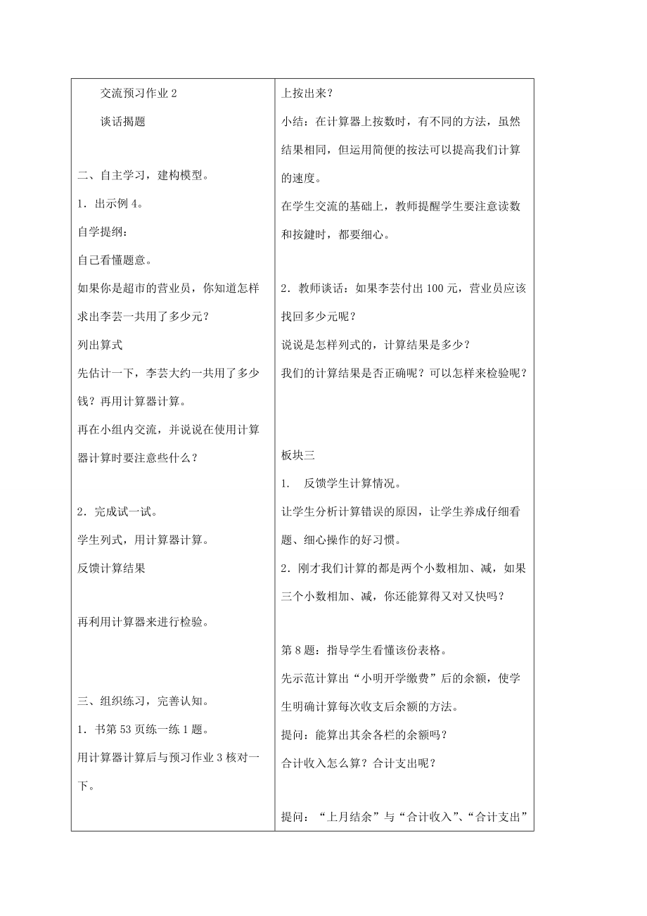 五年级数学上册 用计算器计算小数加减法教案 苏教版 教案.doc_第2页