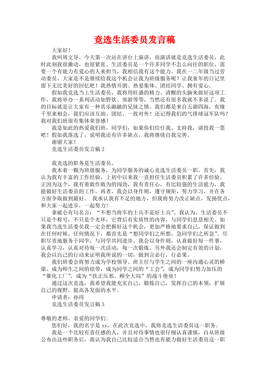 《2022年竞选生活委员发言稿》.docx_第1页