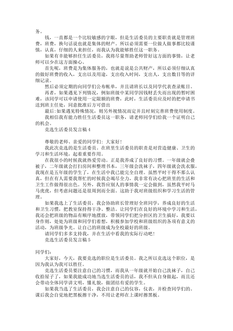 《2022年竞选生活委员发言稿》.docx_第2页