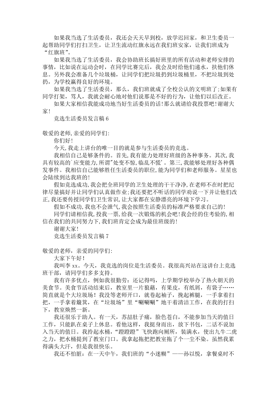 《2022年竞选生活委员发言稿》.docx_第3页