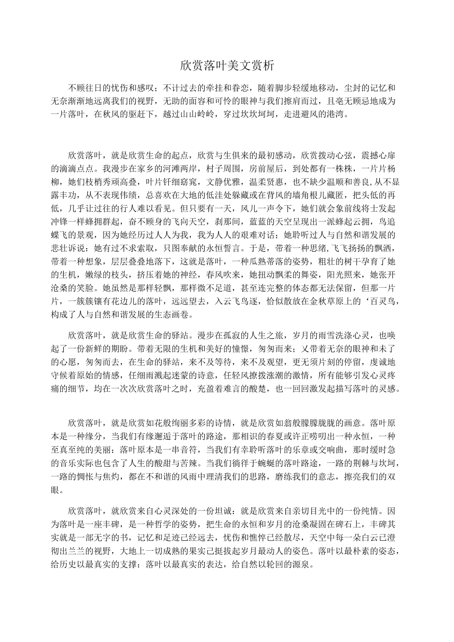 欣赏落叶美文赏析.docx_第1页