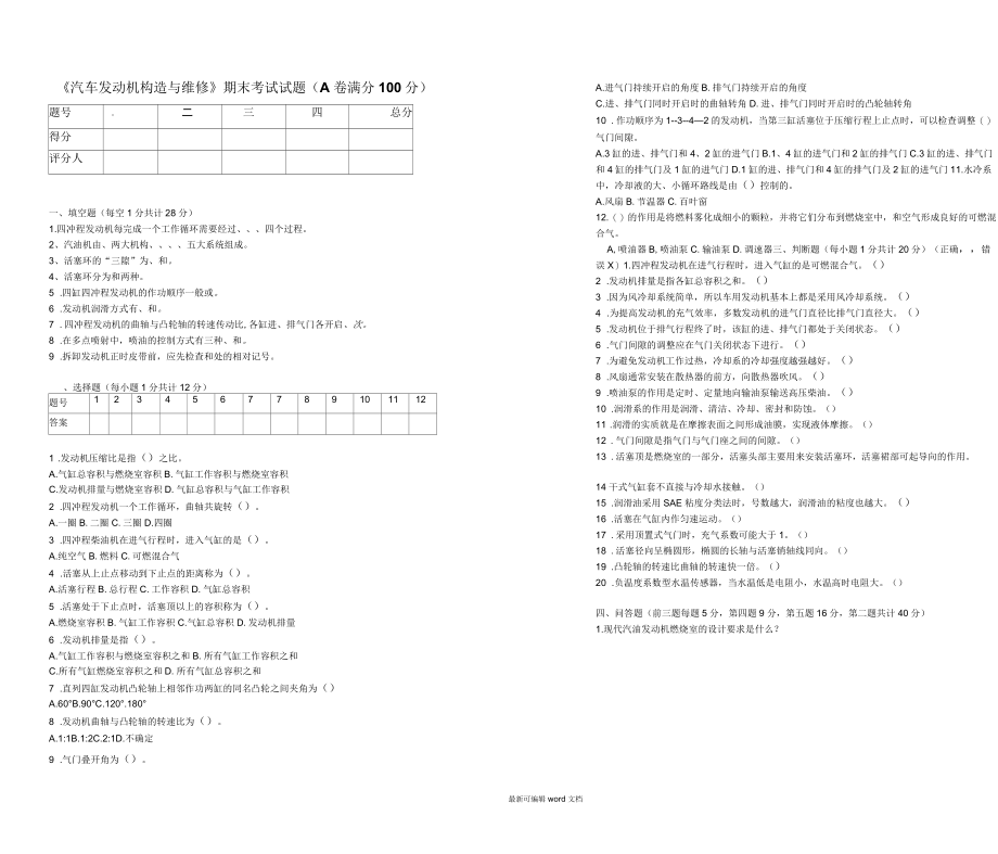 汽车发动机构造与维修期末试题A卷.docx_第1页