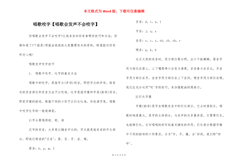 唱歌咬字【唱歌会发声不会咬字】.docx_第1页