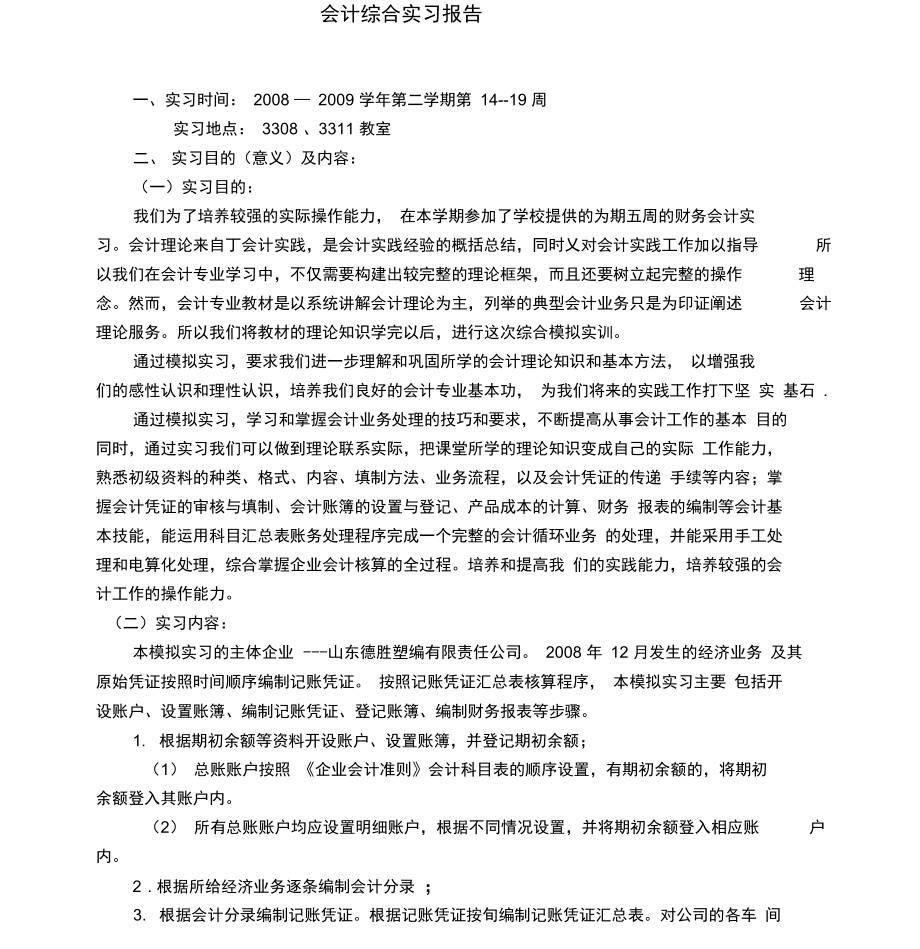 会计综合实习报告.doc_第1页