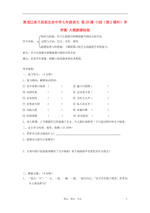 黑龙江省兰西县北安中学七年级语文 第20课 口技（第2课时）导学案（无答案） 人教新课标版.doc