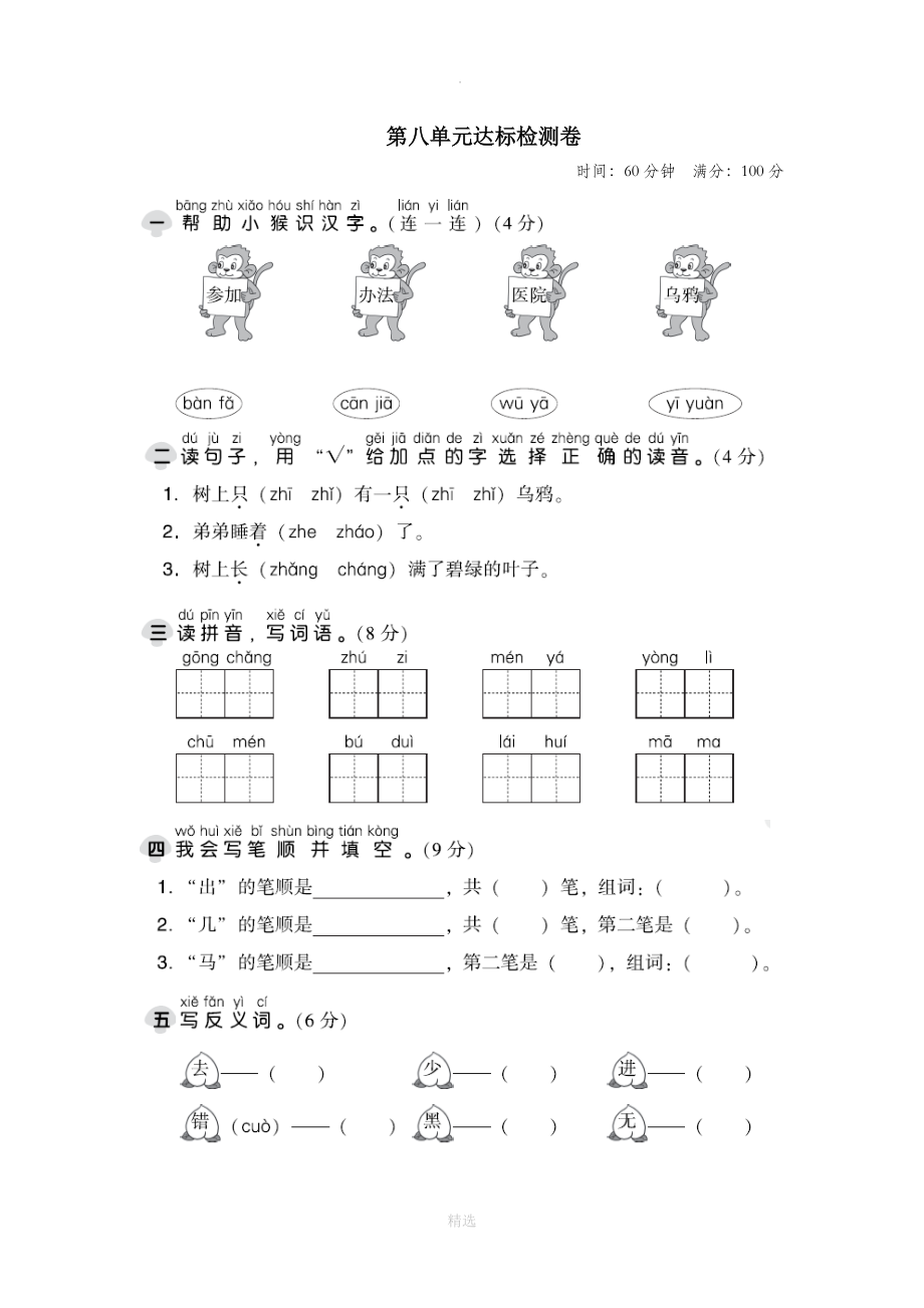 一年级语文上册第八单元达标测试卷（扫描版）新人教版.doc_第1页