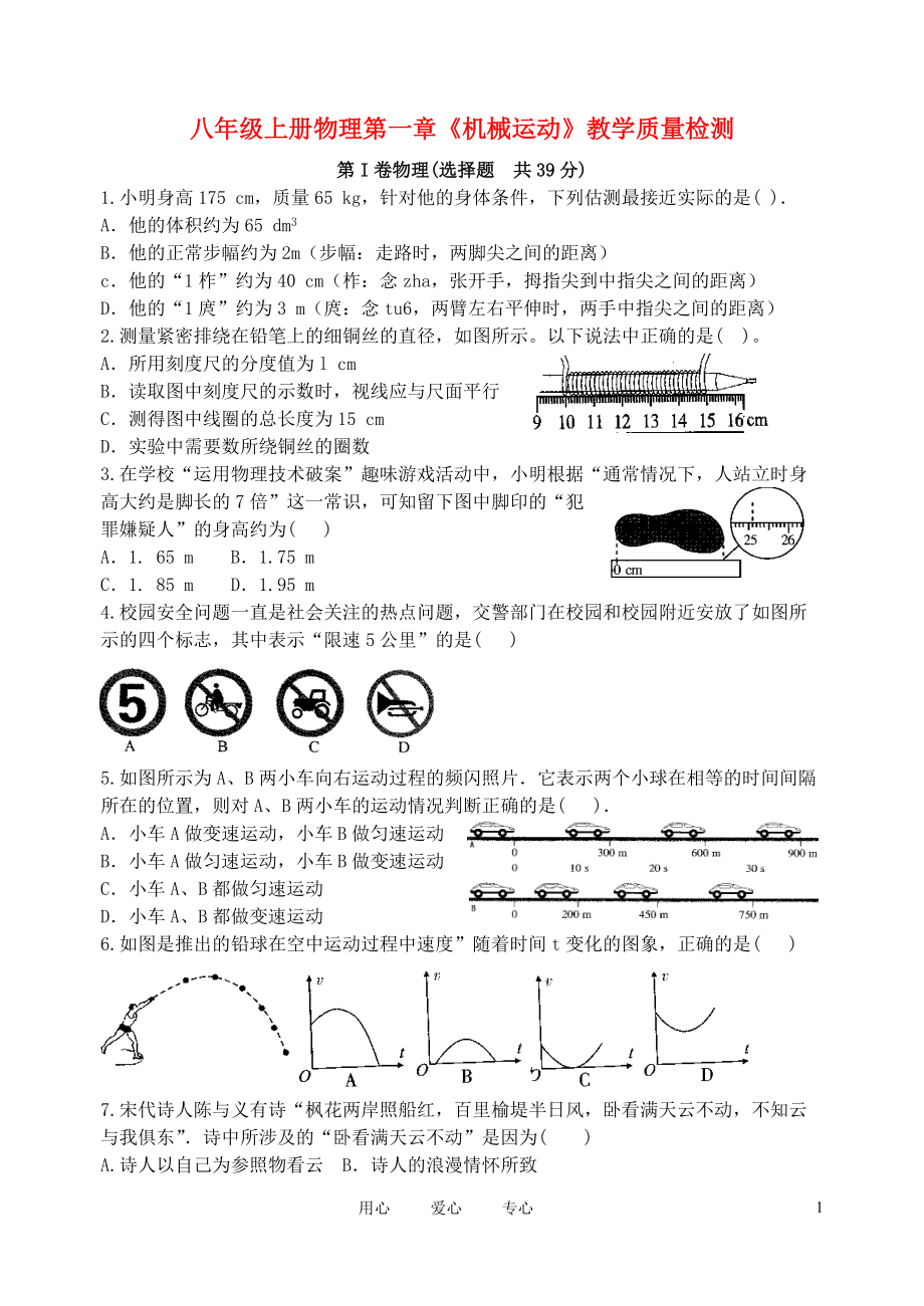 八年级物理上册 第一章 机械运动教学质量检测试题 人教新课标版.doc_第1页