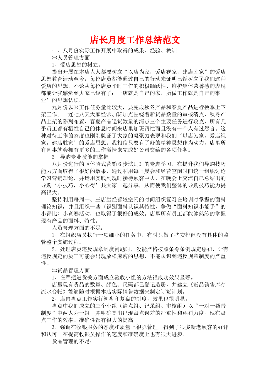 《店长月度工作总结范文》.docx_第1页