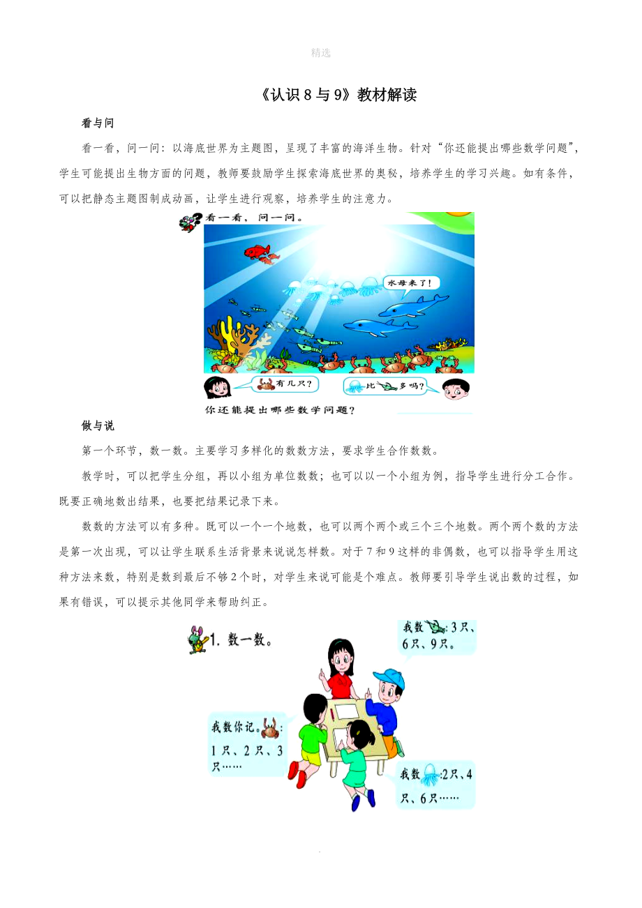 一年级数学上册一走进数学乐园9《认识8与9》教材解读浙教版.doc_第1页