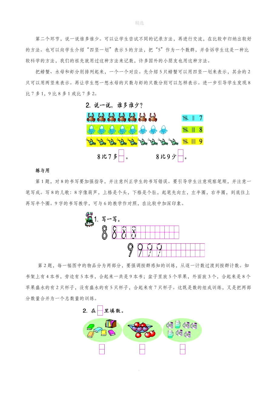 一年级数学上册一走进数学乐园9《认识8与9》教材解读浙教版.doc_第2页