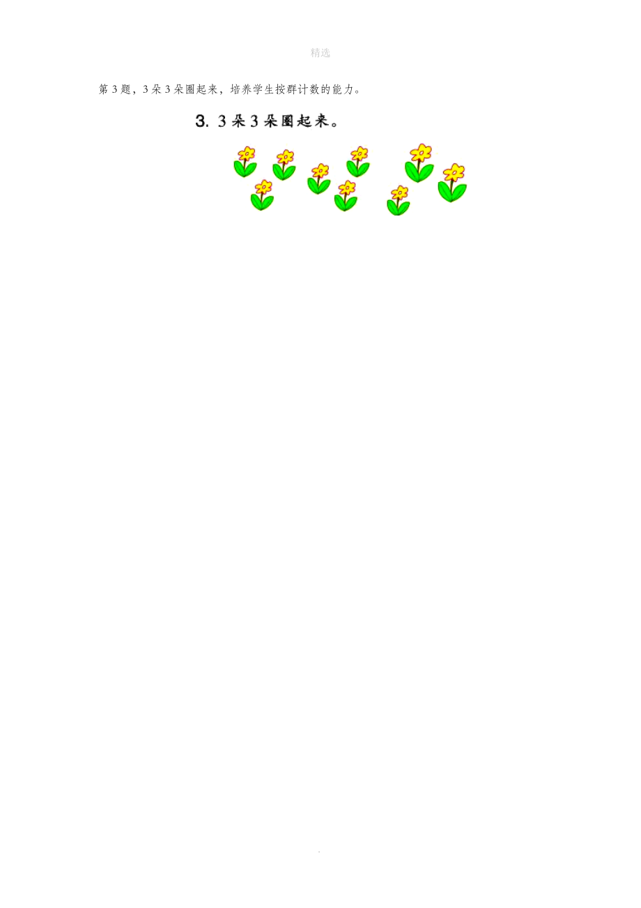 一年级数学上册一走进数学乐园9《认识8与9》教材解读浙教版.doc_第3页