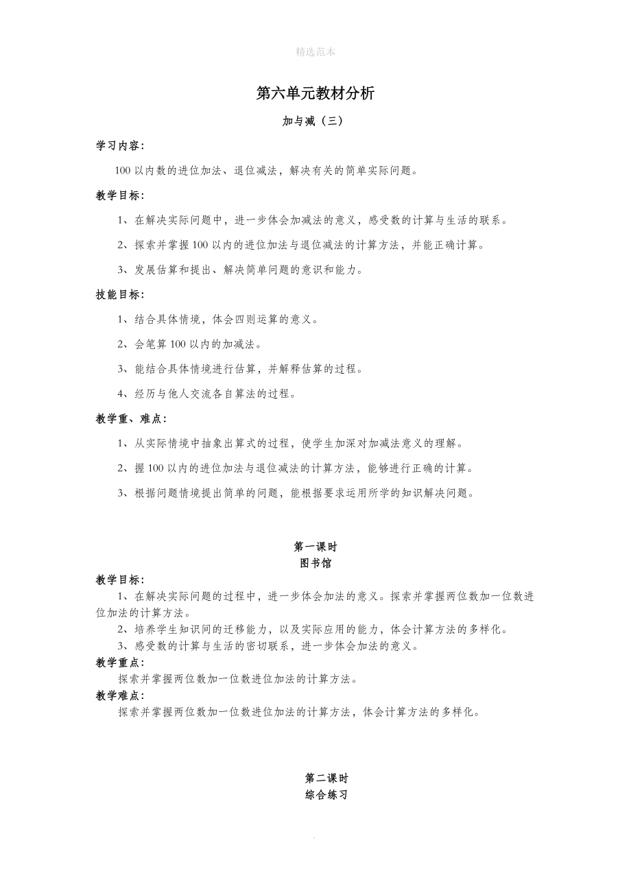 一年级数学下册第六单元加与减（三）教材分析教案设计北师大版.doc_第1页