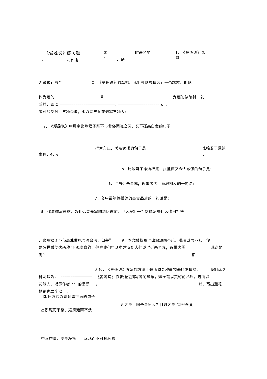 完整版爱莲说练习题及参考答案.docx_第1页