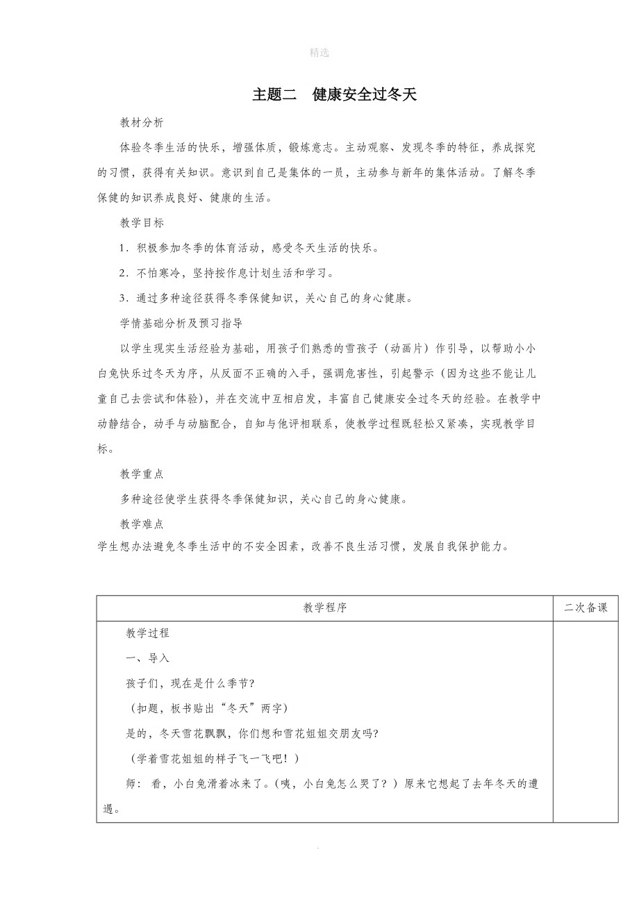 一年级道德与法治上册主题二健康安全过冬天教案北师大版.doc_第1页