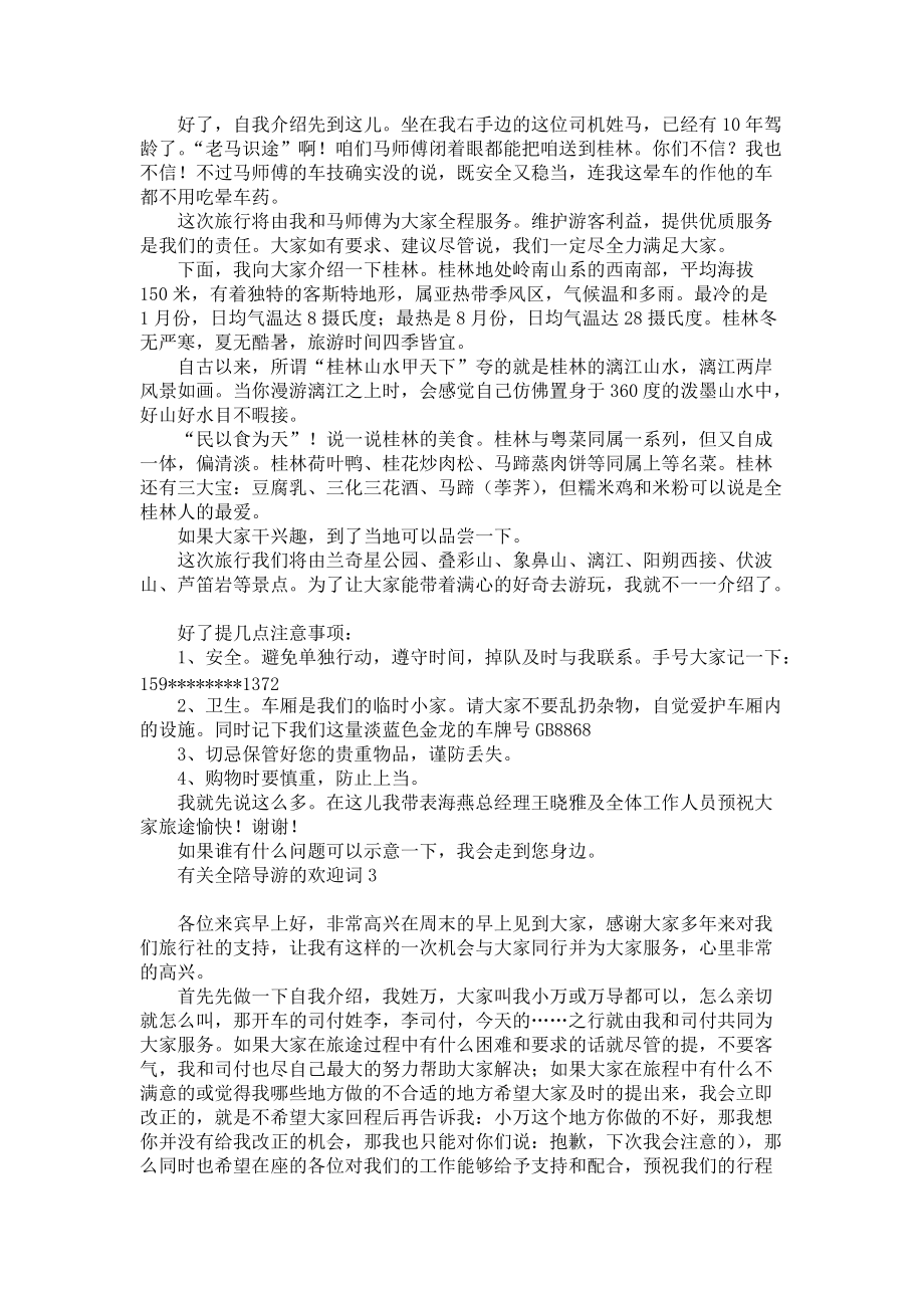 《有关全陪导游的欢迎词》.docx_第2页