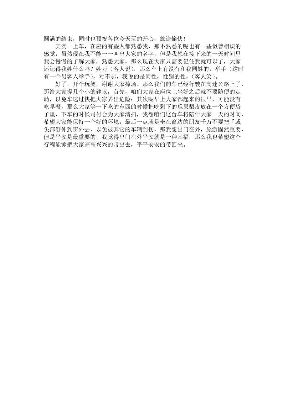 《有关全陪导游的欢迎词》.docx_第3页