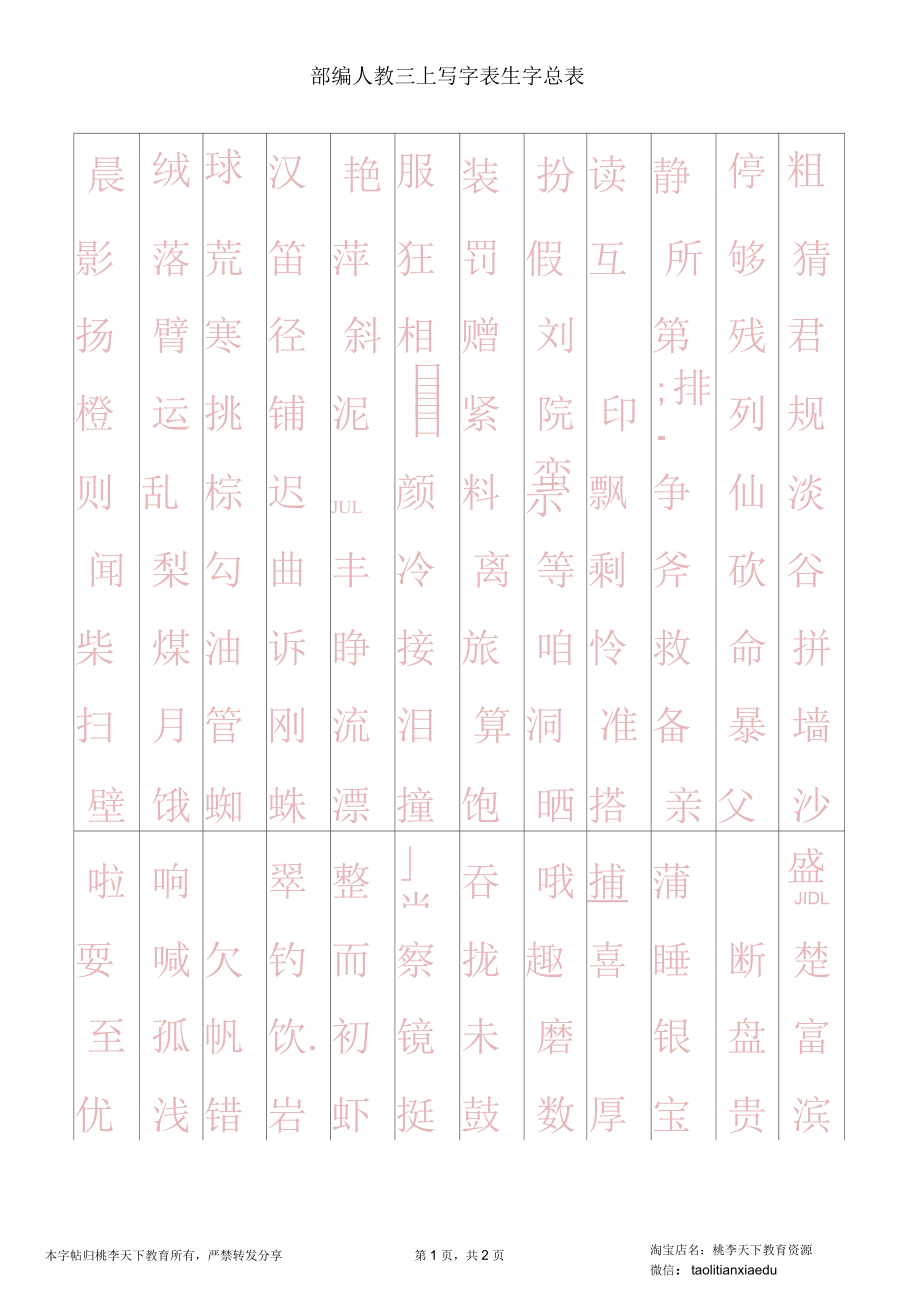 新部编语文3上写字表生字总表书写练习(2页).docx_第1页