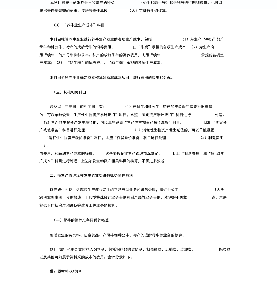 养牛业会计核算word精品.docx_第3页