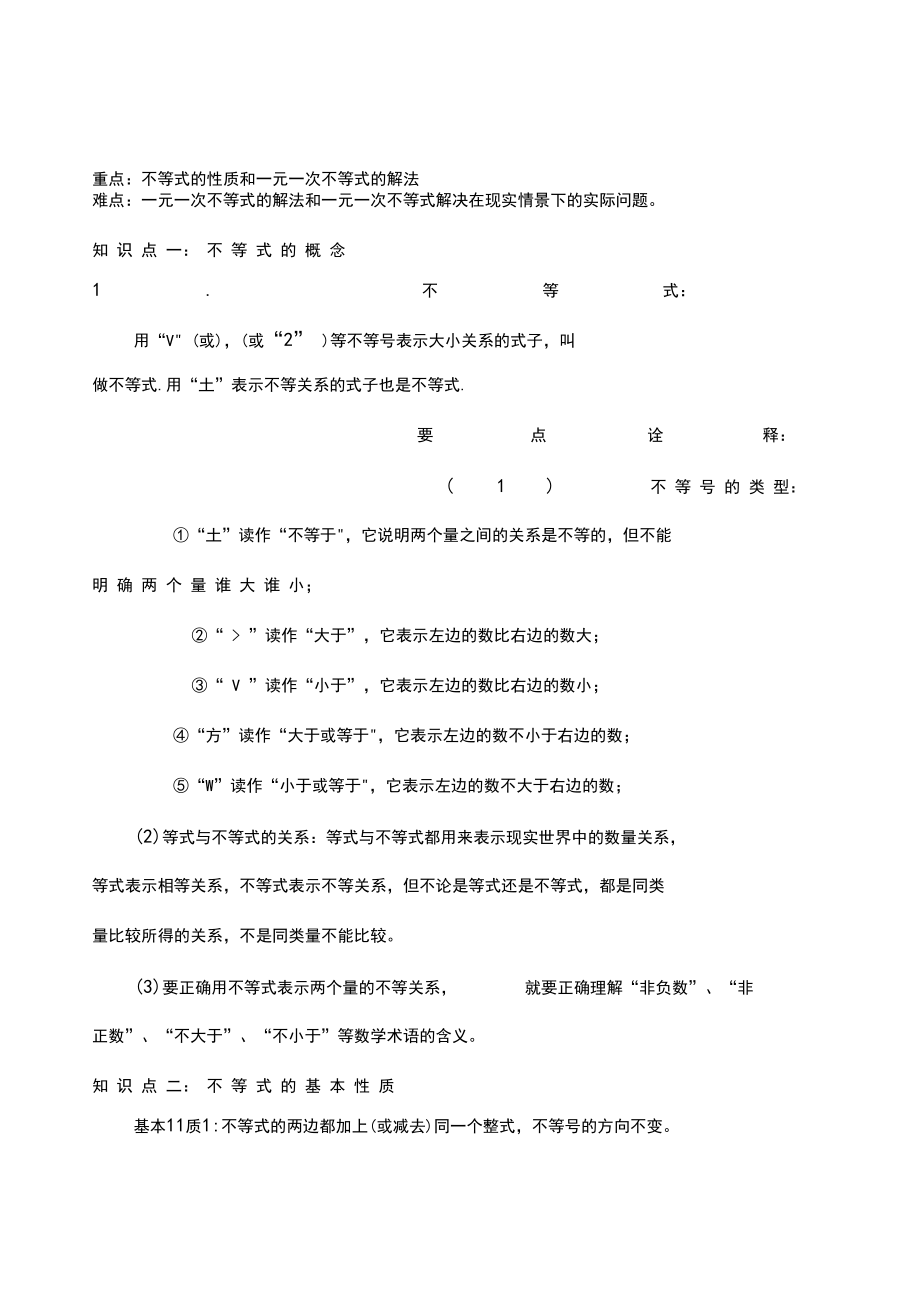 初二数学一元一次不等式知识点及例题.docx_第1页