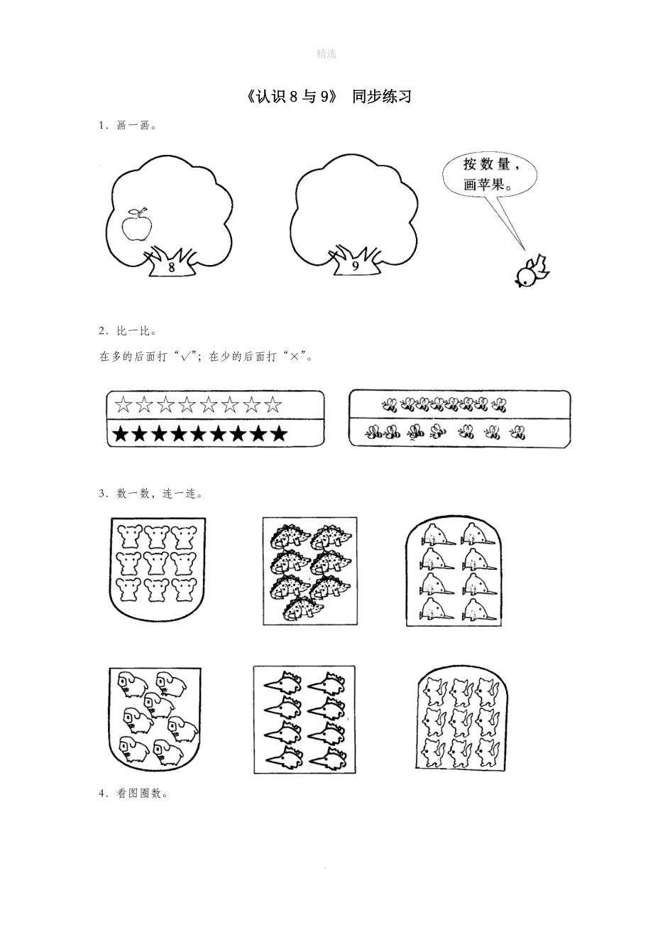 一年级数学上册一走进数学乐园9《认识8与9》同步练习（无答案）浙教版.doc_第1页