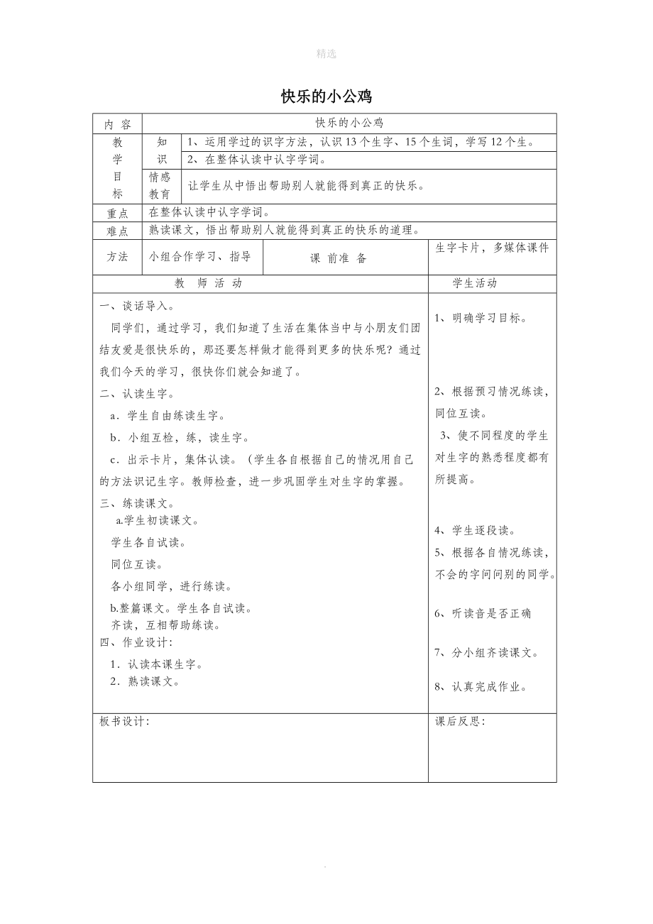 一年级语文下册16快乐快乐的小公鸡（第1课时）教案北师大版.doc_第1页