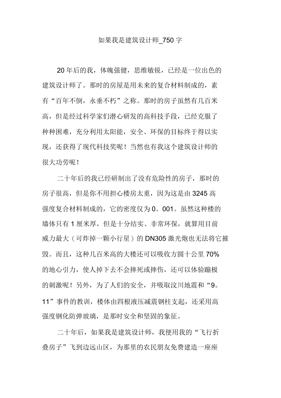 如果我是建筑设计师750字.docx_第1页