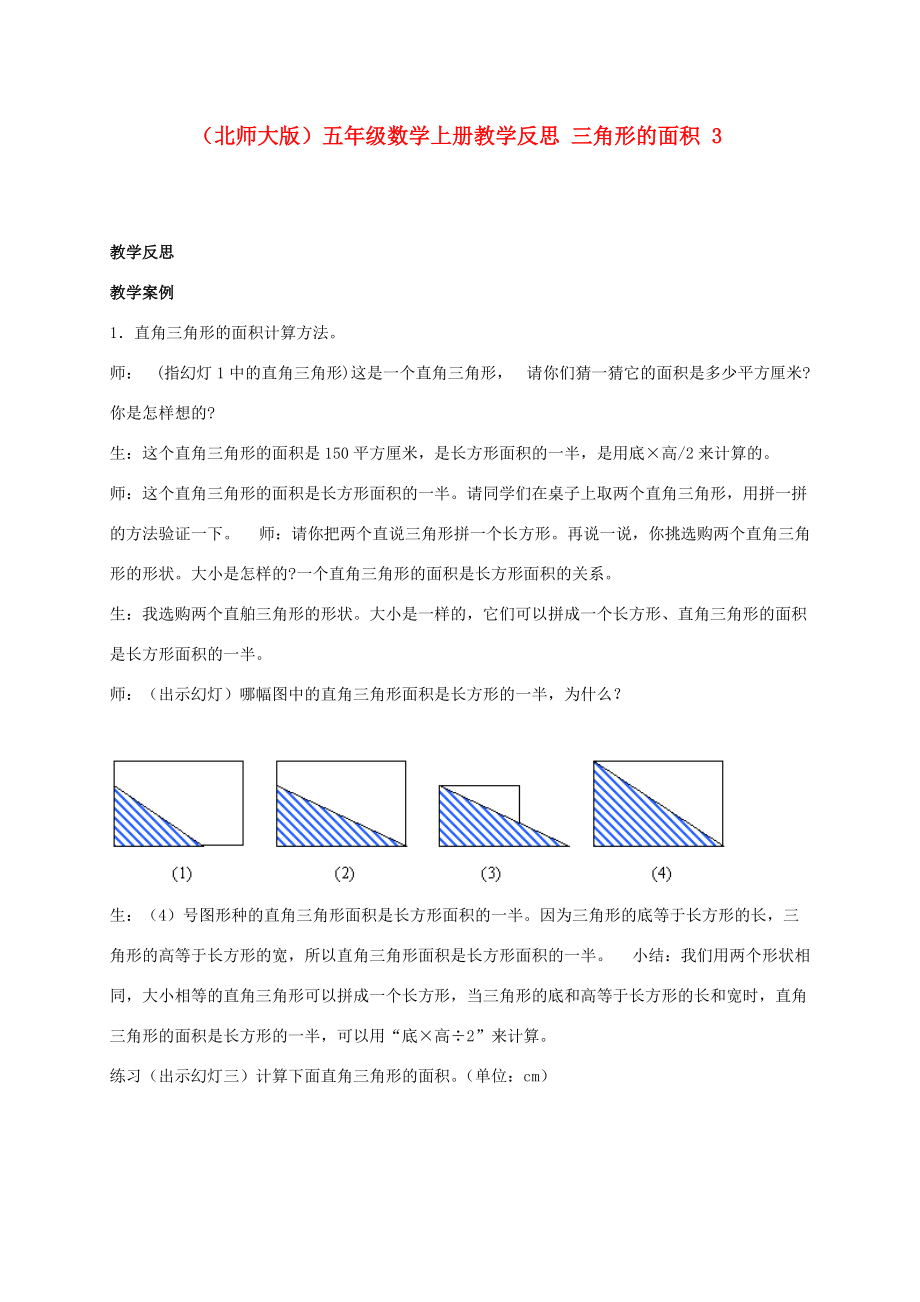 五年级数学上册 三角形的面积 3教学反思 北师大版 教案.doc_第1页