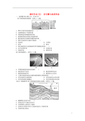 【金榜新学案】2014高三地理大一轮复习 课时作业五 岩石圈与地表形态.doc