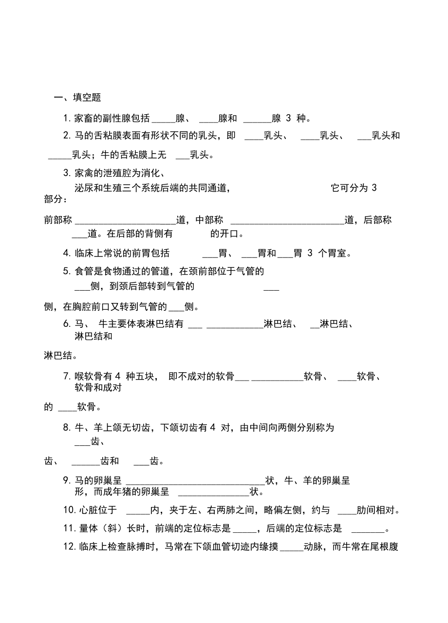 《动物解剖学》复习题A.docx_第1页