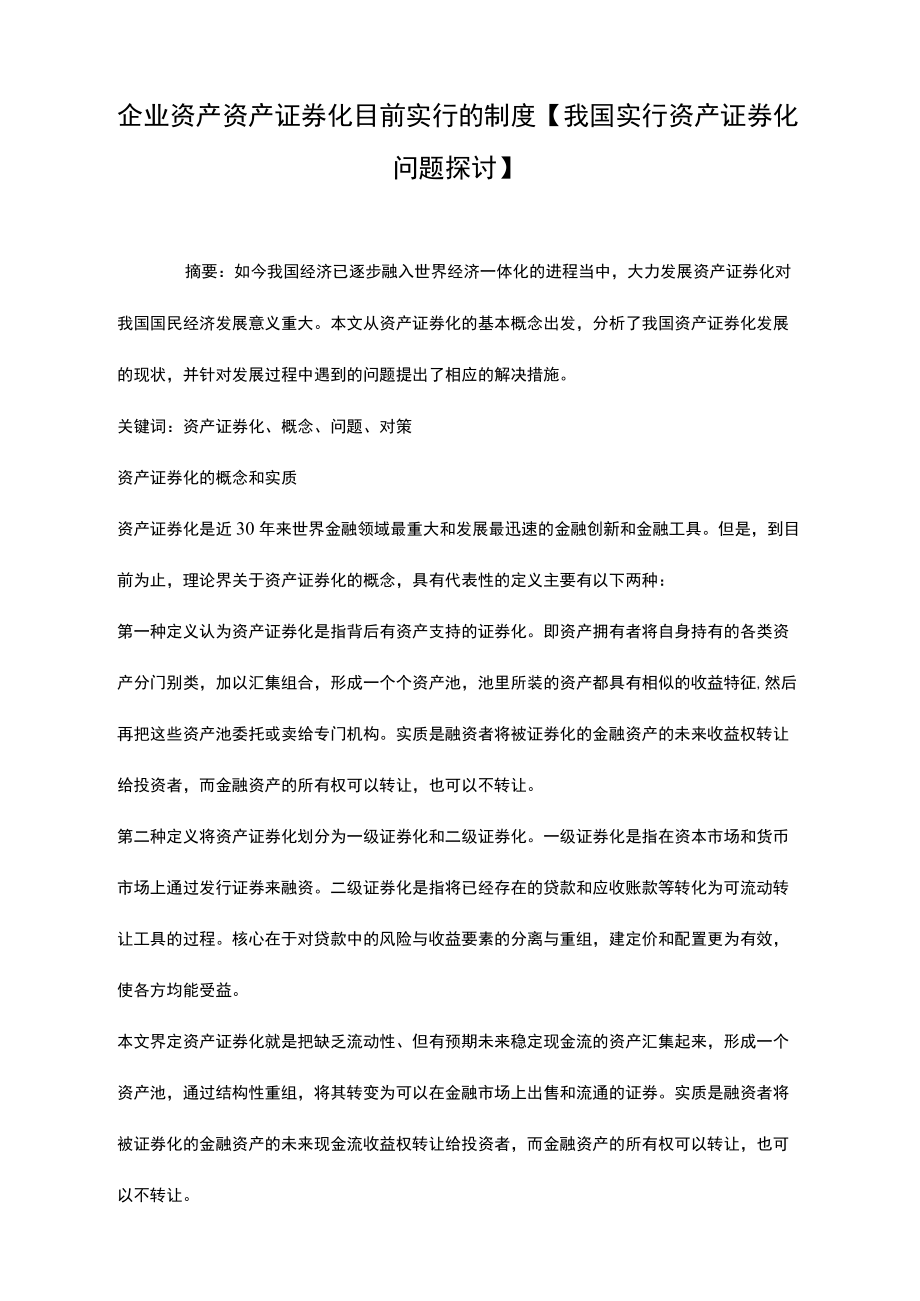 企业资产资产证券化目前实行的制度我国实行资产证券化问题探讨.docx_第1页