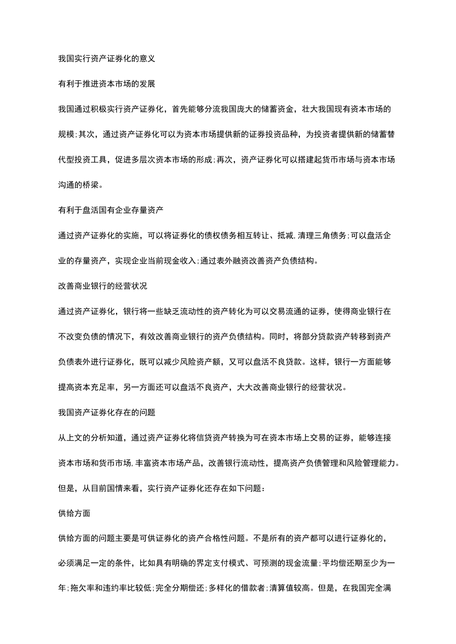 企业资产资产证券化目前实行的制度我国实行资产证券化问题探讨.docx_第2页