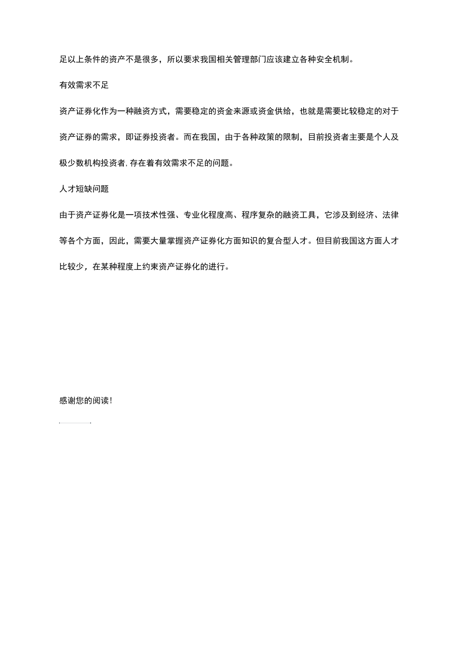 企业资产资产证券化目前实行的制度我国实行资产证券化问题探讨.docx_第3页