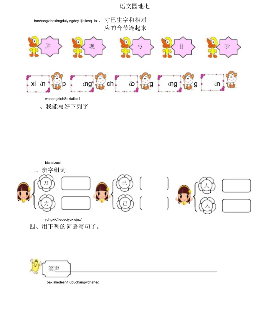 小学一年级语文下册《语文园地七》测评试卷.docx_第1页