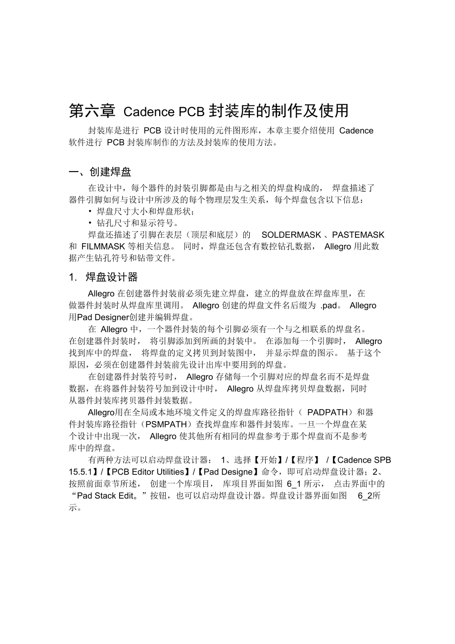 CadencePCB封装库的制作及使用.docx_第1页