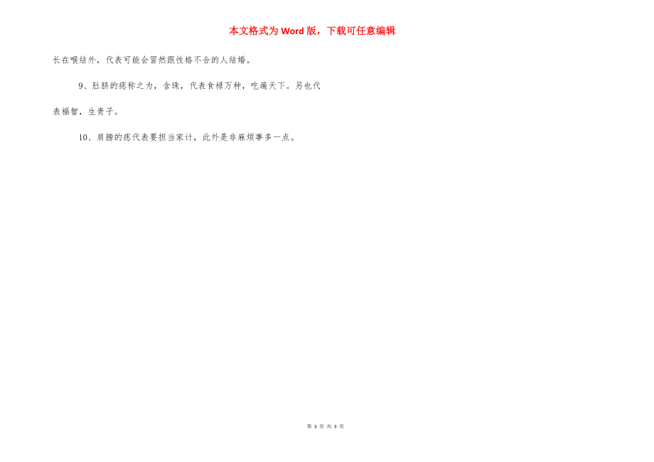 【手臂的痣代表什么】手臂有痣代表什么.docx_第3页