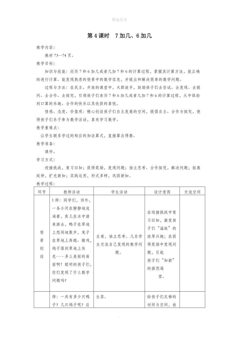 一年级数学上册第八单元20以内的加法第4课时7加几、6加几教案冀教版.doc_第1页