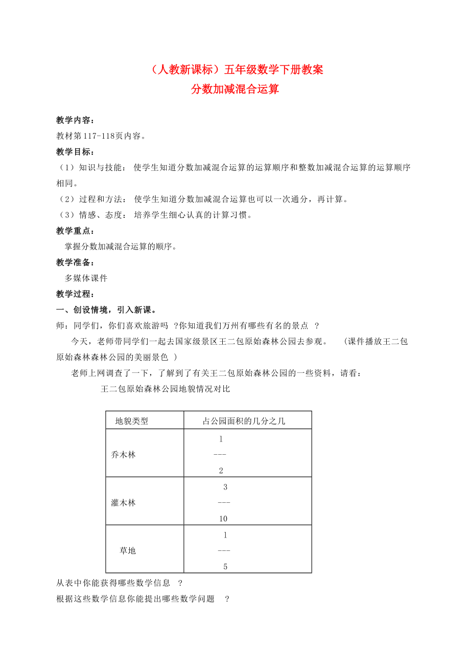 五年级数学下册 分数的加减混和运算12教案 人教新课标版 教案.doc_第1页