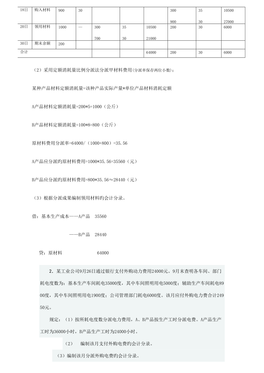 2022年度成本会计课程第一次网上形成性考核任务汇总.doc_第2页