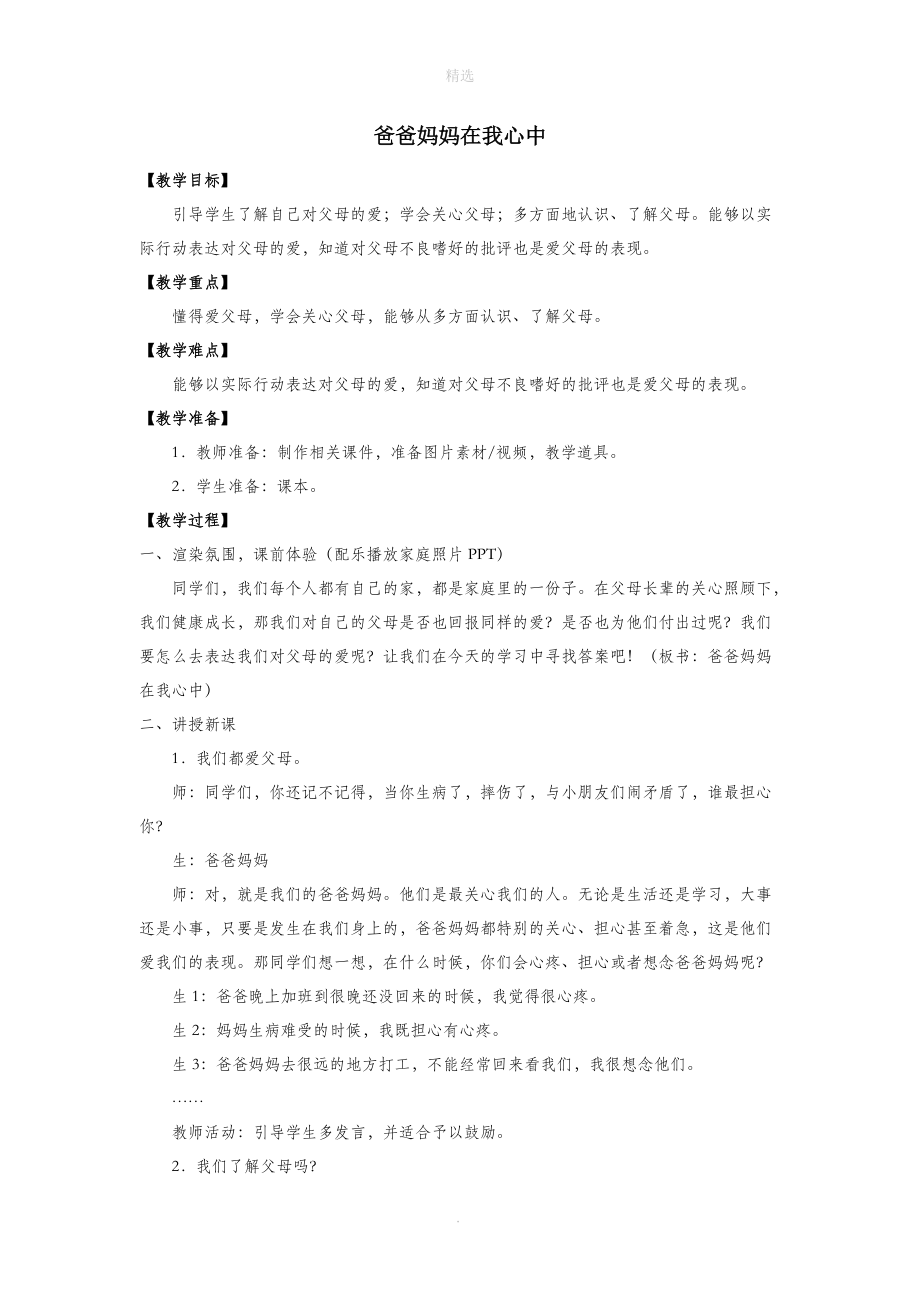 三年级道德与法治上册第四单元家是最温暖的地方11爸爸妈妈在我心中教案新人教版.docx_第1页