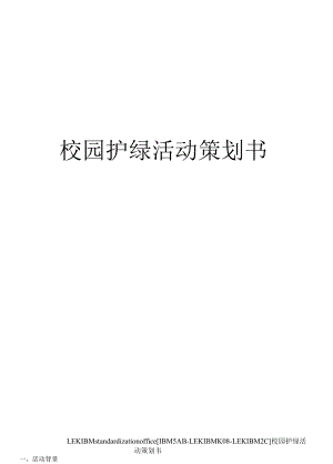 校园护绿活动策划书.docx