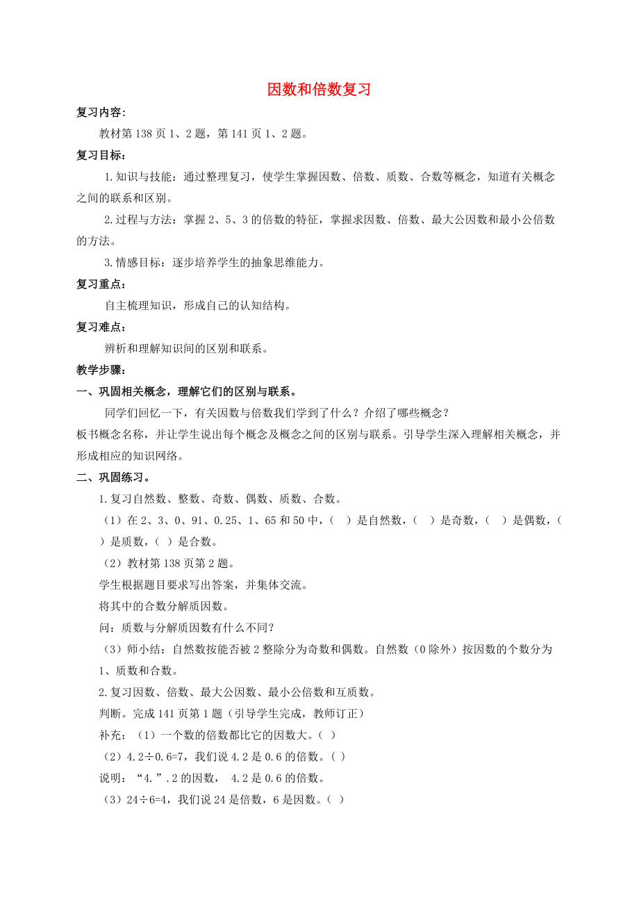 五年级数学下册 因数和倍数复习教案 人教新课标版 教案.doc_第1页