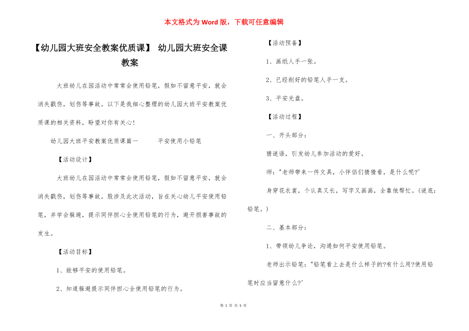 【幼儿园大班安全教案优质课】 幼儿园大班安全课教案.docx_第1页