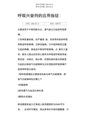 呼吸兴奋剂的应用指征.doc