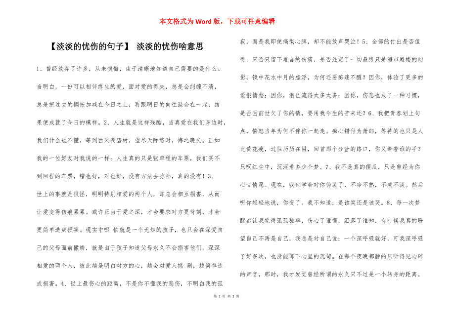 【淡淡的忧伤的句子】 淡淡的忧伤啥意思.docx_第1页