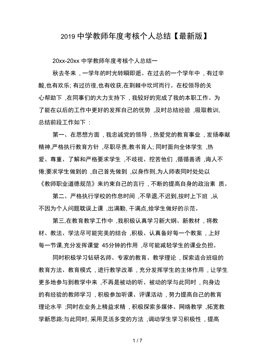 2019中学教师年考核个人总结最新版.docx_第1页