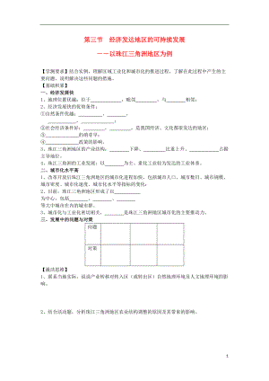 江苏省海头高级中学2012届高三地理一轮复习 第4讲 第3节 经济发达地区的可持续发展导学案.doc