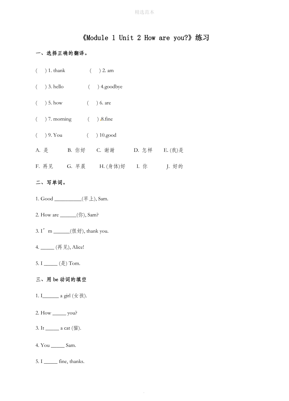 三年级英语上册Module1Unit2Howareyou练习外研版（三起）.doc_第1页