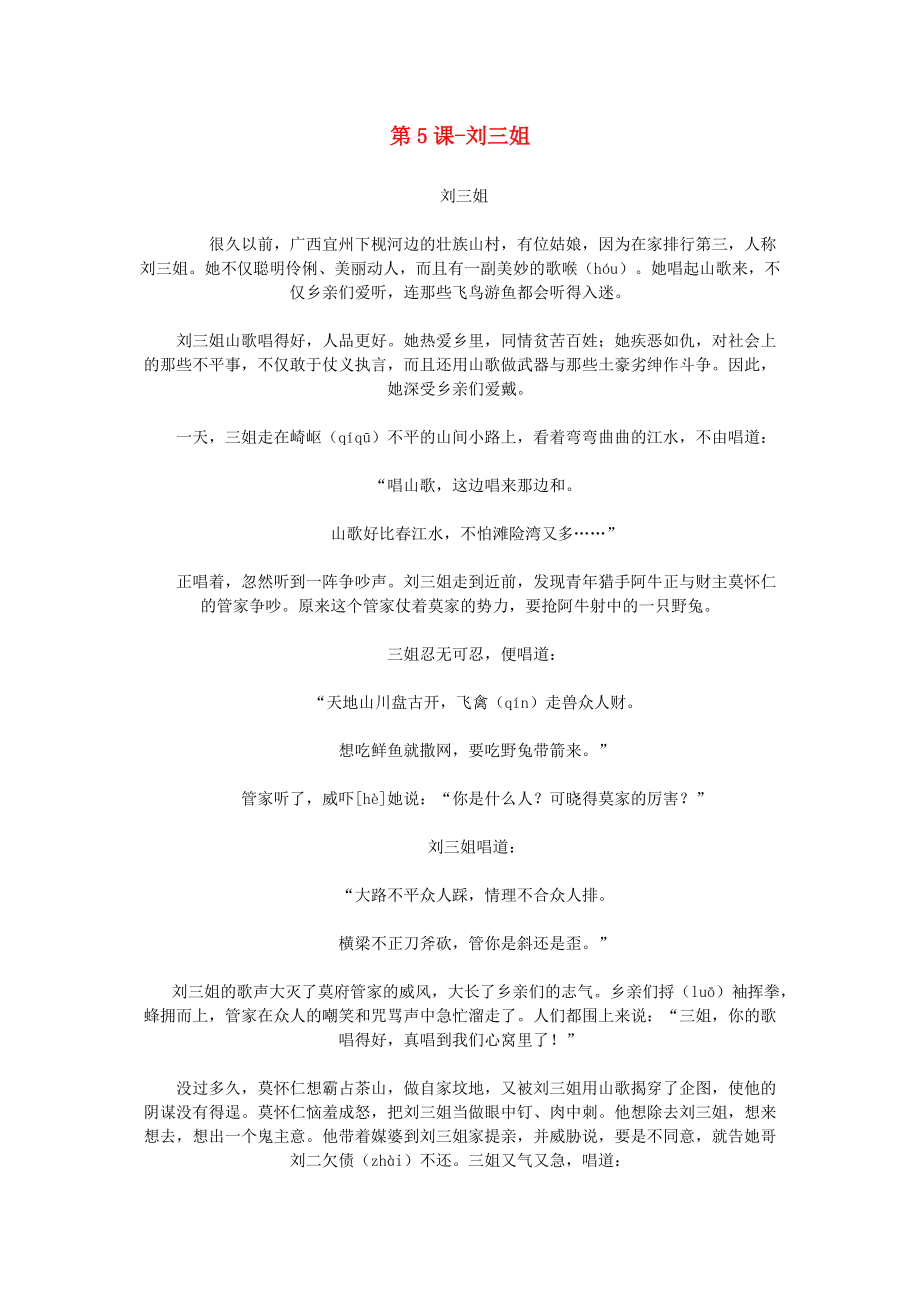 五年级语文下册 第一单元 5 刘三姐课文原文素材 语文S版 素材.doc_第1页