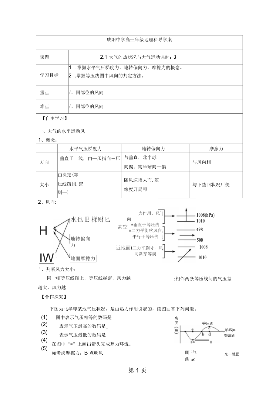 陕西省咸阳中学高一年级2018-2019学年度第一学期地理导学案2.1大气的热状况与大气运动(课时3).docx_第1页